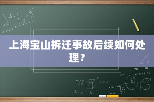 上海寶山拆遷事故后續如何處理？