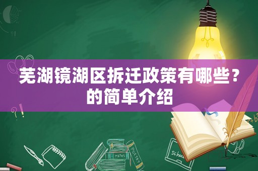 蕪湖鏡湖區拆遷政策有哪些？的簡單介紹