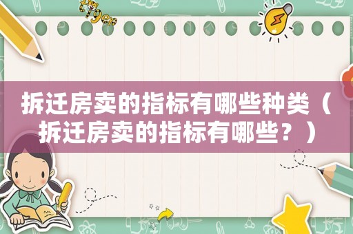 拆遷房賣的指標有哪些種類（拆遷房賣的指標有哪些？）