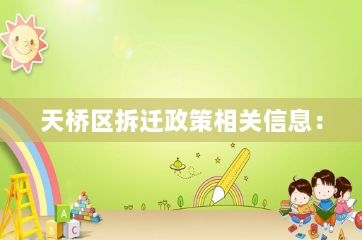 天橋區(qū)拆遷政策相關(guān)信息：