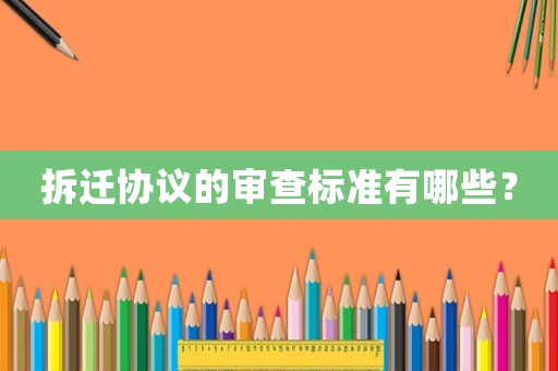 拆遷協議的審查標準有哪些？