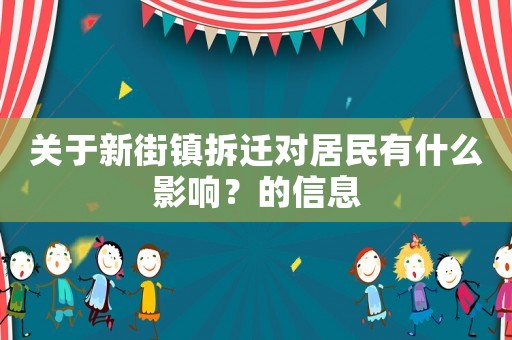 關于新街鎮拆遷對居民有什么影響？的信息