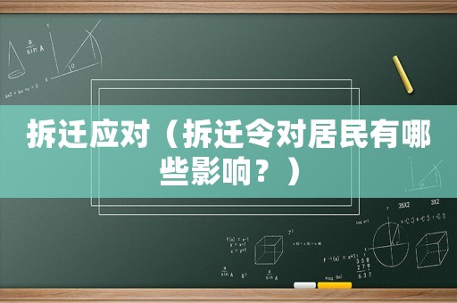 拆遷應對（拆遷令對居民有哪些影響？）