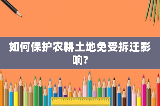 如何保護農耕土地免受拆遷影響?