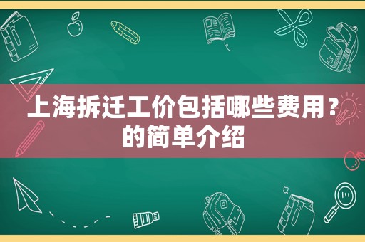 上海拆遷工價包括哪些費用？的簡單介紹