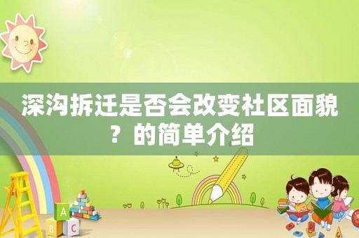 深溝拆遷是否會改變社區面貌？的簡單介紹