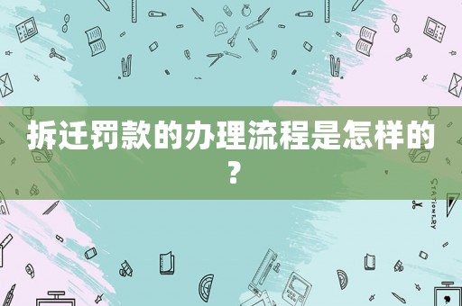 拆遷罰款的辦理流程是怎樣的？