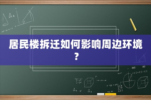 居民樓拆遷如何影響周邊環境？