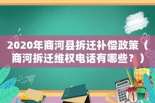 2020年商河縣拆遷補償政策（商河拆遷維權(quán)電話有哪些？）