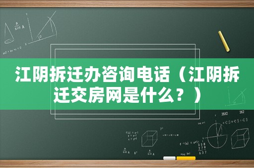 江陰拆遷辦咨詢電話（江陰拆遷交房網(wǎng)是什么？）