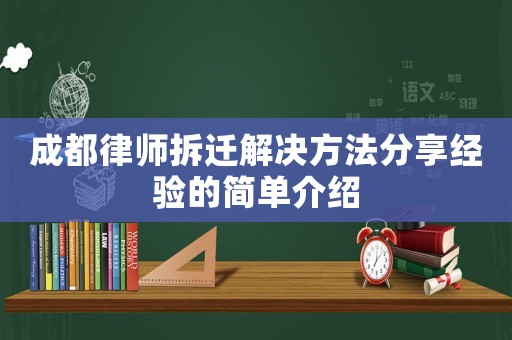 成都律師拆遷解決方法分享經驗的簡單介紹