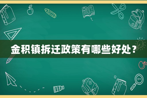 金積鎮拆遷政策有哪些好處？