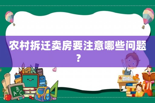 農村拆遷賣房要注意哪些問題？