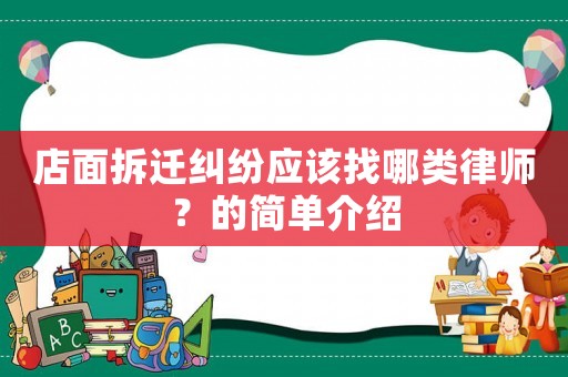 店面拆遷糾紛應(yīng)該找哪類律師？的簡單介紹