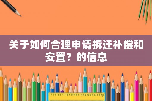 關于如何合理申請拆遷補償和安置？的信息