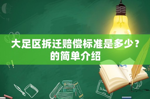 大足區拆遷賠償標準是多少？的簡單介紹