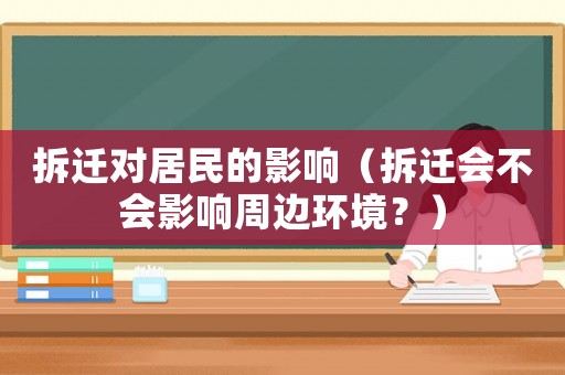 拆遷對居民的影響（拆遷會不會影響周邊環境？）