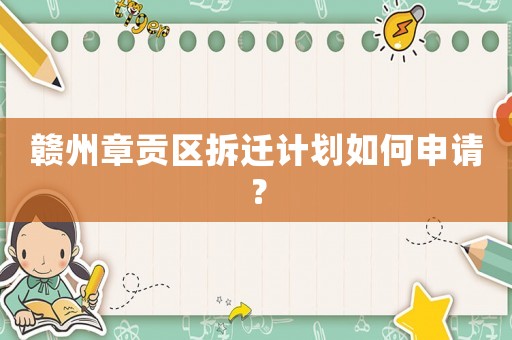 贛州章貢區(qū)拆遷計(jì)劃如何申請(qǐng)？
