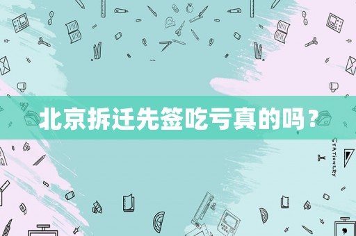 北京拆遷先簽吃虧真的嗎？
