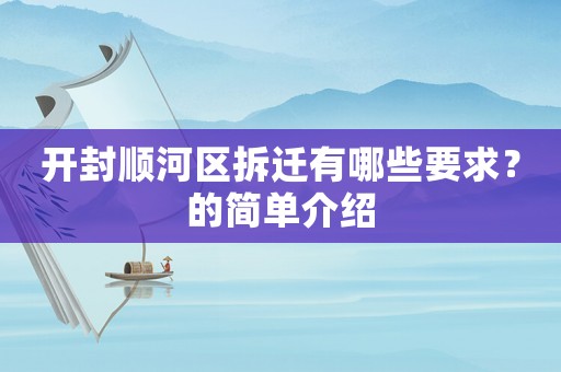開封順河區拆遷有哪些要求？的簡單介紹