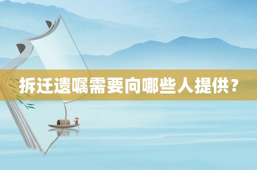 拆遷遺囑需要向哪些人提供？
