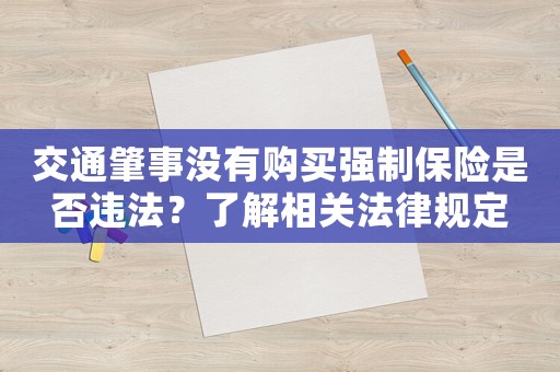 交通肇事沒有購買強制保險是否違法？了解相關法律規定
