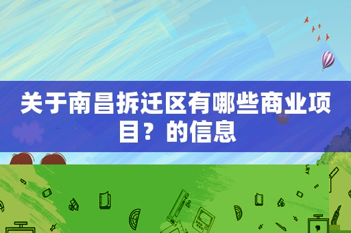 關于南昌拆遷區有哪些商業項目？的信息