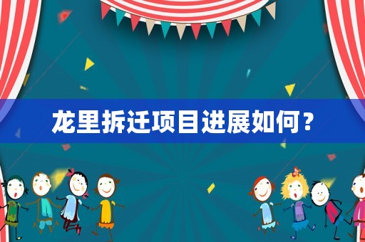 龍里拆遷項目進展如何？