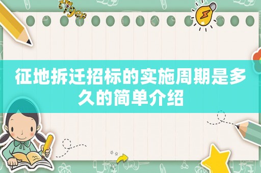 征地拆遷招標的實施周期是多久的簡單介紹