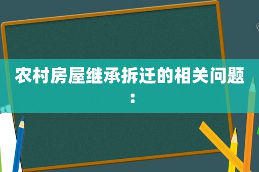 農村房屋繼承拆遷的相關問題：