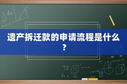 遺產(chǎn)拆遷款的申請(qǐng)流程是什么？