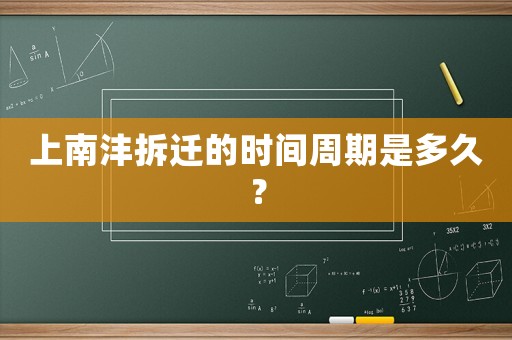 上南灃拆遷的時(shí)間周期是多久？