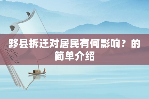 黟縣拆遷對居民有何影響？的簡單介紹