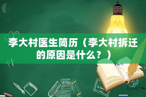 李大村醫(yī)生簡歷（李大村拆遷的原因是什么？）