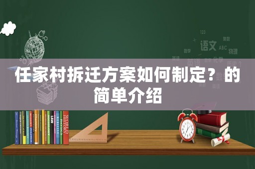 任家村拆遷方案如何制定？的簡單介紹