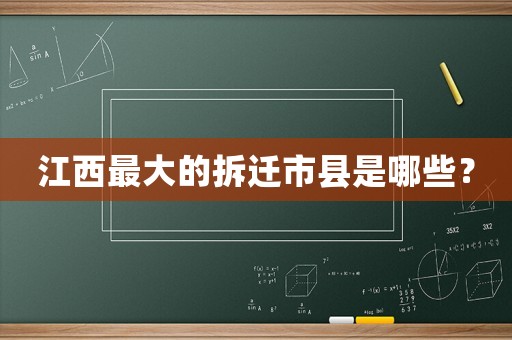 江西最大的拆遷市縣是哪些？