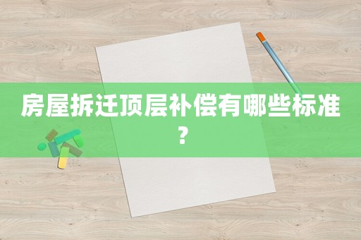 房屋拆遷頂層補償有哪些標準？