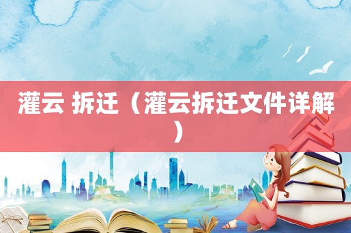 灌云 拆遷（灌云拆遷文件詳解）