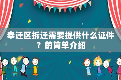 奉遷區(qū)拆遷需要提供什么證件？的簡單介紹