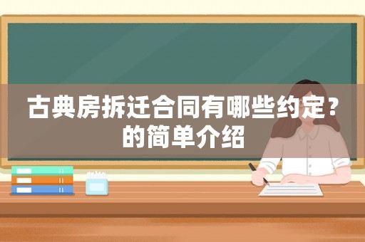 古典房拆遷合同有哪些約定？的簡單介紹