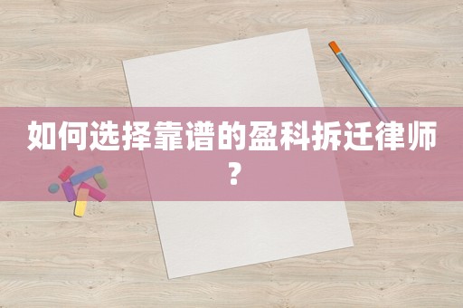 如何選擇靠譜的盈科拆遷律師？