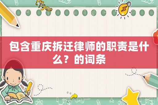 包含重慶拆遷律師的職責是什么？的詞條