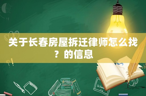 關于長春房屋拆遷律師怎么找？的信息