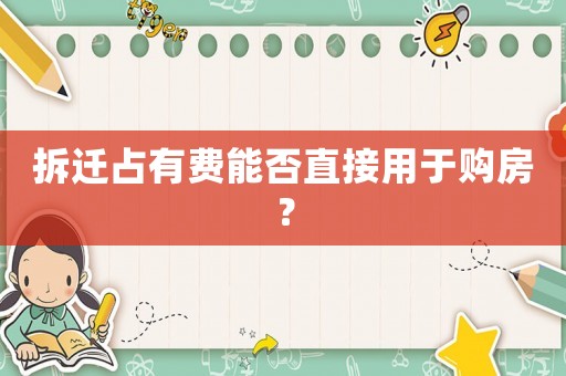 拆遷占有費能否直接用于購房？