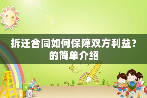 拆遷合同如何保障雙方利益？的簡單介紹