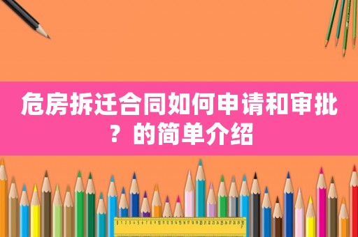 危房拆遷合同如何申請和審批？的簡單介紹