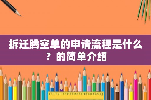拆遷騰空單的申請流程是什么？的簡單介紹