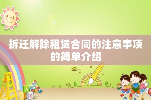 拆遷解除租賃合同的注意事項的簡單介紹
