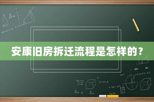 安康舊房拆遷流程是怎樣的？