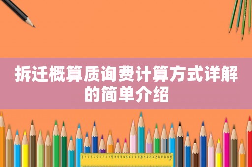 拆遷概算質詢費計算方式詳解的簡單介紹